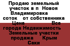 Продаю земельный участок в п. Новоя Владимировка 12,3 соток. (от собственника) › Цена ­ 1 200 000 - Все города Недвижимость » Земельные участки продажа   . Крым,Саки